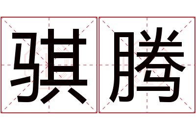 骐腾名字寓意