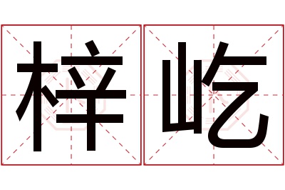 梓屹名字寓意