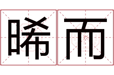 晞而名字寓意