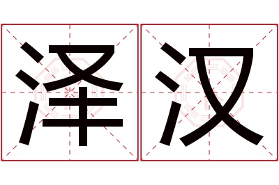 泽汉名字寓意