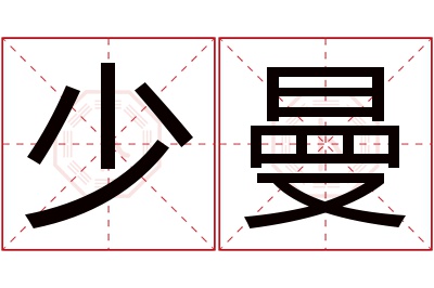 少曼名字寓意