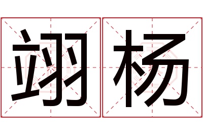 翊杨名字寓意