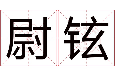 尉铉名字寓意