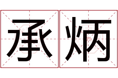 承炳名字寓意