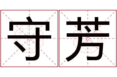 守芳名字寓意