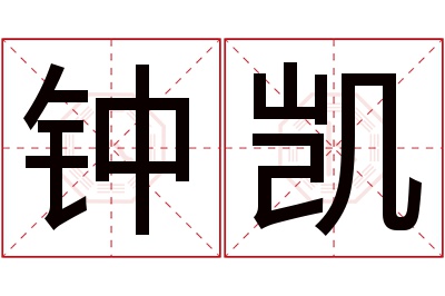 钟凯名字寓意