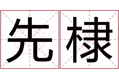 先棣名字寓意