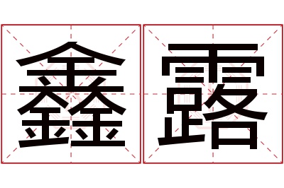 鑫露名字寓意