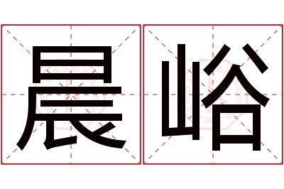 晨峪名字寓意