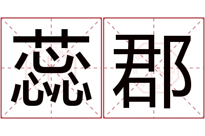 蕊郡名字寓意