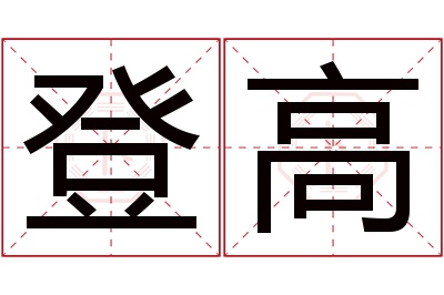 登高名字寓意