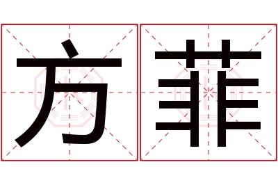 方菲名字寓意