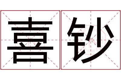 喜钞名字寓意