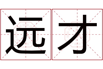 远才名字寓意