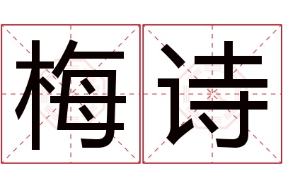 梅诗名字寓意