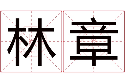 林章名字寓意