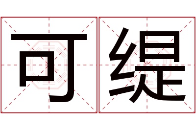 可缇名字寓意