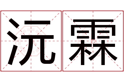 沅霖名字寓意