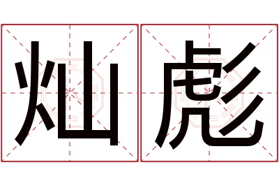 灿彪名字寓意