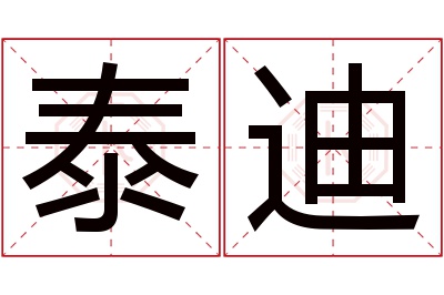 泰迪名字寓意