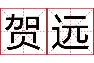 贺远名字寓意