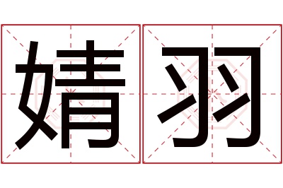 婧羽名字寓意