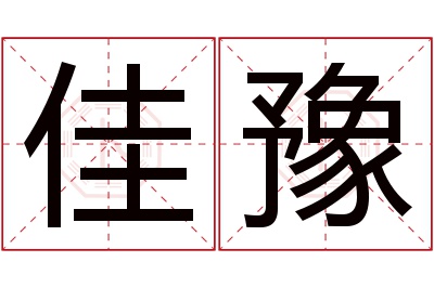 佳豫名字寓意