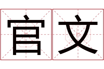 官文名字寓意