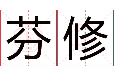 芬修名字寓意