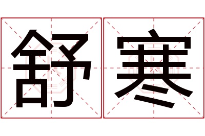 舒寒名字寓意