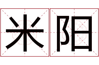 米阳名字寓意