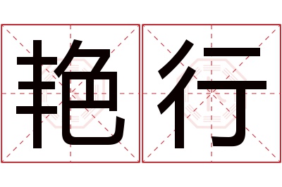 艳行名字寓意