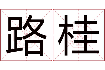 路桂名字寓意