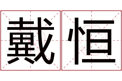 戴恒名字寓意