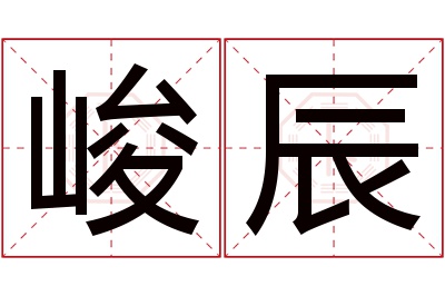 峻辰名字寓意