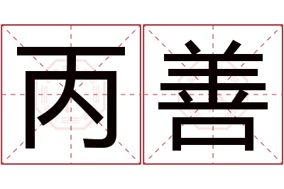 丙善名字寓意