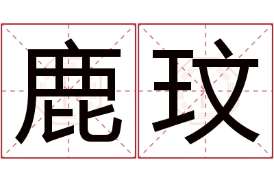 鹿玟名字寓意