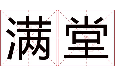 满堂名字寓意