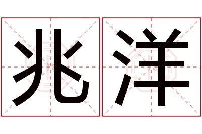 兆洋名字寓意