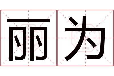 丽为名字寓意