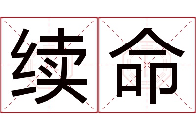 续命名字寓意