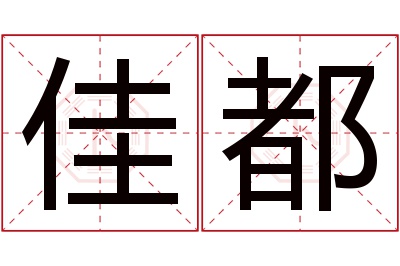 佳都名字寓意