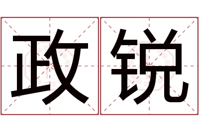 政锐名字寓意