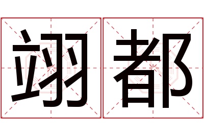 翊都名字寓意