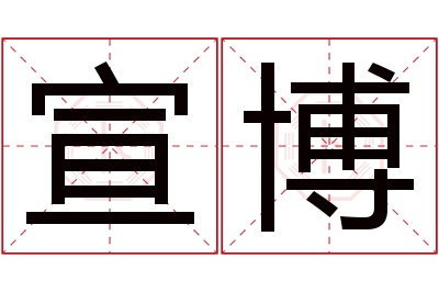 宣博名字寓意