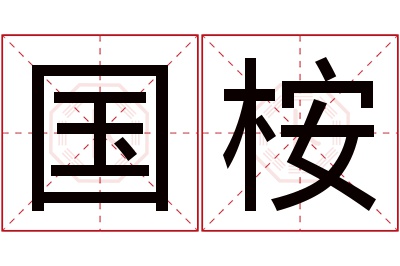 国桉名字寓意