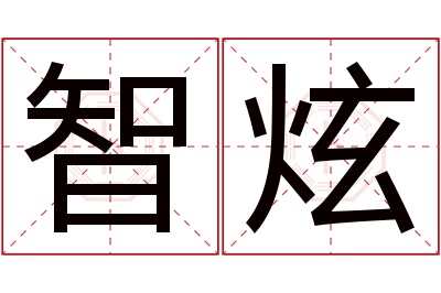 智炫名字寓意