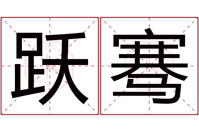 跃骞名字寓意