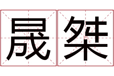 晟桀名字寓意