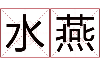 水燕名字寓意